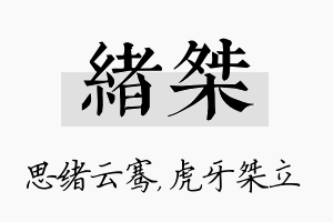 绪桀名字的寓意及含义