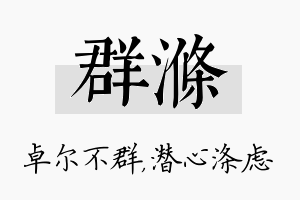 群涤名字的寓意及含义