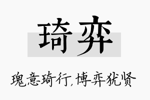 琦弈名字的寓意及含义