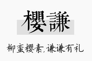 樱谦名字的寓意及含义