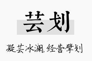 芸划名字的寓意及含义