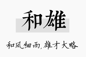 和雄名字的寓意及含义