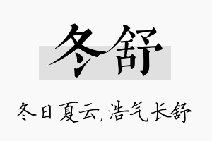 冬舒名字的寓意及含义