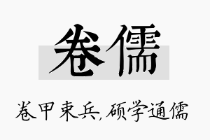 卷儒名字的寓意及含义