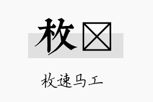 枚珽名字的寓意及含义