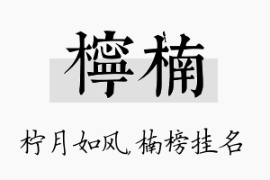 柠楠名字的寓意及含义