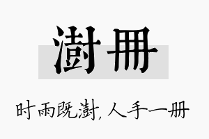 澍册名字的寓意及含义