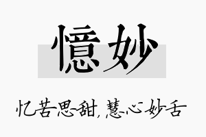 忆妙名字的寓意及含义