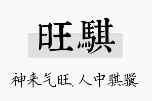 旺骐名字的寓意及含义