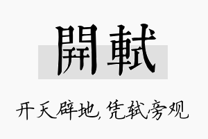 开轼名字的寓意及含义