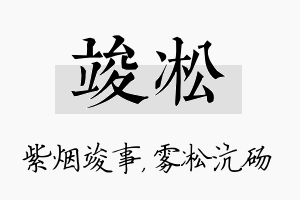 竣凇名字的寓意及含义