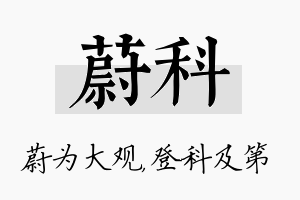 蔚科名字的寓意及含义