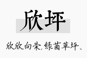 欣坪名字的寓意及含义