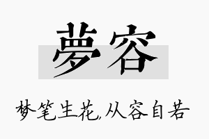 梦容名字的寓意及含义