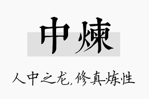 中炼名字的寓意及含义