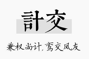 计交名字的寓意及含义