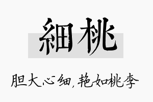 细桃名字的寓意及含义