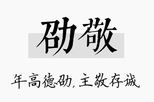 劭敬名字的寓意及含义