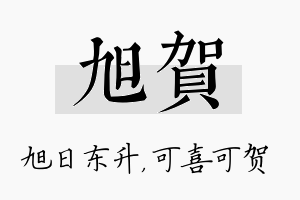 旭贺名字的寓意及含义