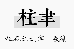 柱聿名字的寓意及含义