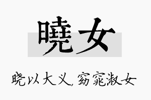 晓女名字的寓意及含义