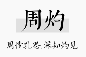 周灼名字的寓意及含义