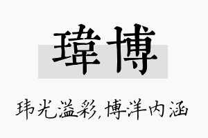 玮博名字的寓意及含义