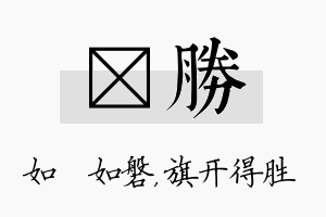 垚胜名字的寓意及含义