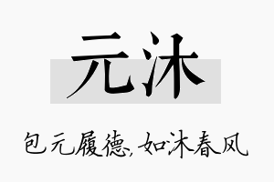 元沐名字的寓意及含义