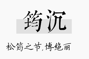 筠沉名字的寓意及含义