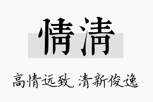 情清名字的寓意及含义