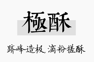 极酥名字的寓意及含义