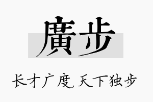 广步名字的寓意及含义