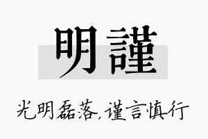 明谨名字的寓意及含义