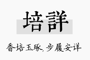 培详名字的寓意及含义