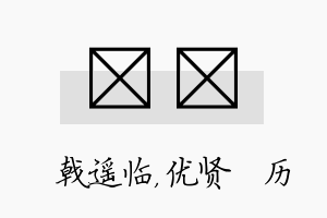 棨飏名字的寓意及含义