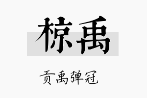 椋禹名字的寓意及含义