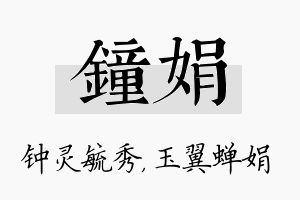 钟娟名字的寓意及含义