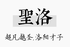 圣洛名字的寓意及含义