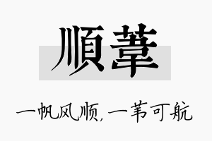 顺苇名字的寓意及含义