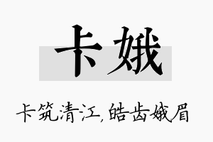 卡娥名字的寓意及含义