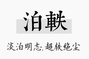 泊轶名字的寓意及含义