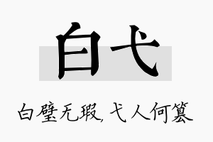 白弋名字的寓意及含义