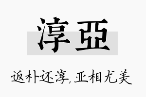 淳亚名字的寓意及含义