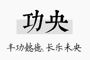 功央名字的寓意及含义