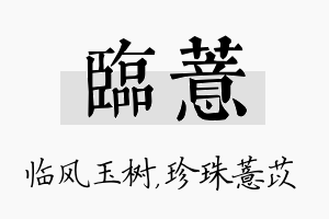 临薏名字的寓意及含义