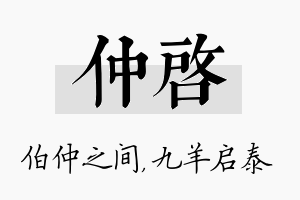 仲启名字的寓意及含义