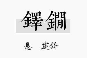 铎锏名字的寓意及含义