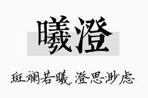 曦澄名字的寓意及含义