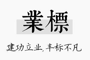 业标名字的寓意及含义